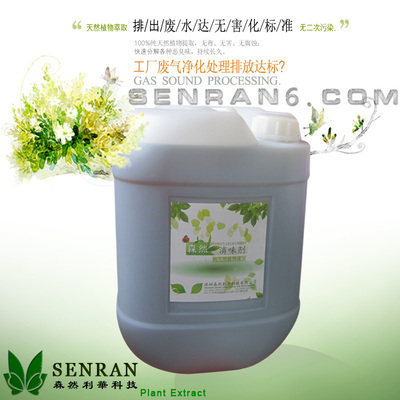 化工工廠除味劑 深圳市森然利華科技高濃縮植物分解型廢氣凈化產(chǎn)品價格與優(yōu)勢解析